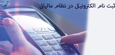 ثبت نام الکترونیکی در نظام مالیاتی برای دریافت دستگاه کارتخوان